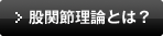 股関節理論とは？