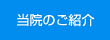 当院のご紹介