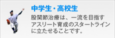 中学生・高校生　股関節治療は、一流を目指すアスリート育成のスタートラインに立たせることです。