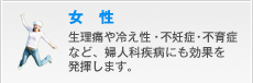 生理痛や冷え性・不妊症・不育症など、婦人科疾患にも効果を発揮します。