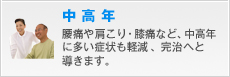 腰痛や肩こり、膝痛など、中高年に多い症状も軽減、完治へと導きます。