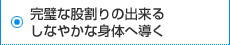 完璧な股割りの出来るしなやかな身体へ導く