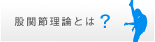 股関節理論とは？